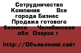 Сотрудничество Компания adho - Все города Бизнес » Продажа готового бизнеса   . Челябинская обл.,Озерск г.